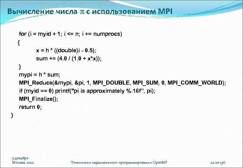 Вычисление числа с использованием MPI for (i = myid + 1; i <= n;