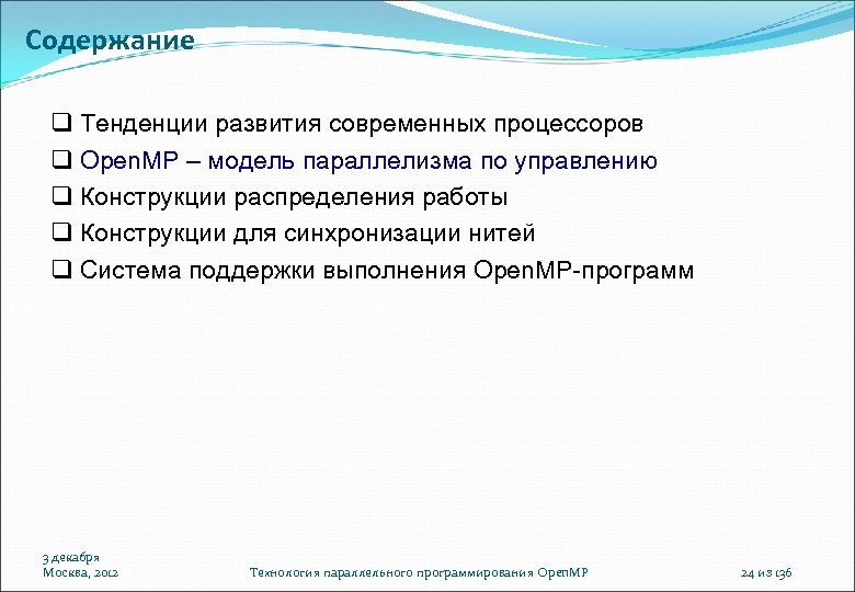 Содержание Тенденции развития современных процессоров Open. MP – модель параллелизма по управлению Конструкции распределения