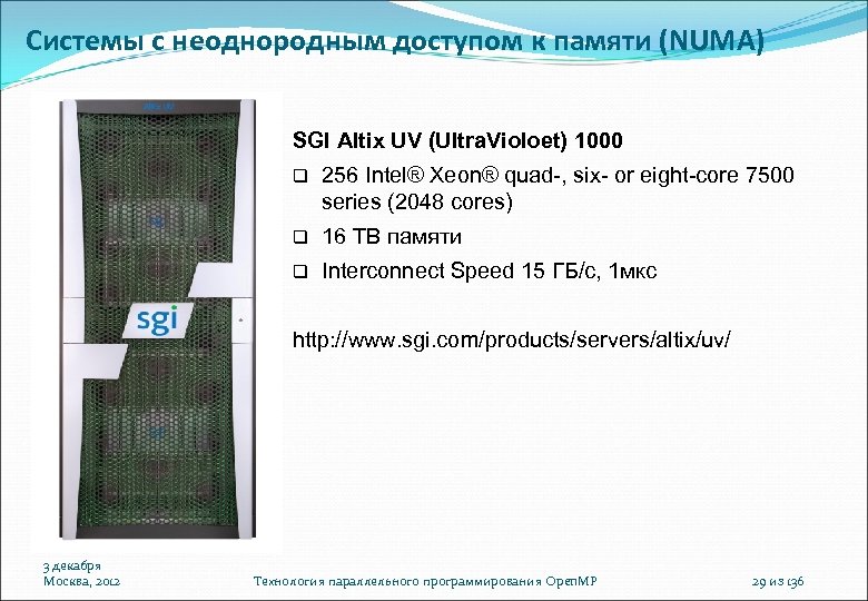 Системы с неоднородным доступом к памяти (NUMA) SGI Altix UV (Ultra. Violoet) 1000 256