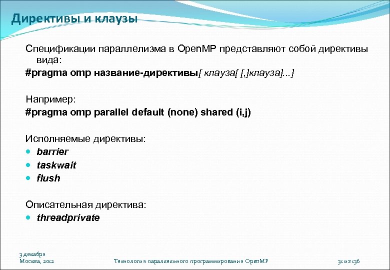 Директивы и клаузы Спецификации параллелизма в Open. MP представляют собой директивы вида: #pragma omp
