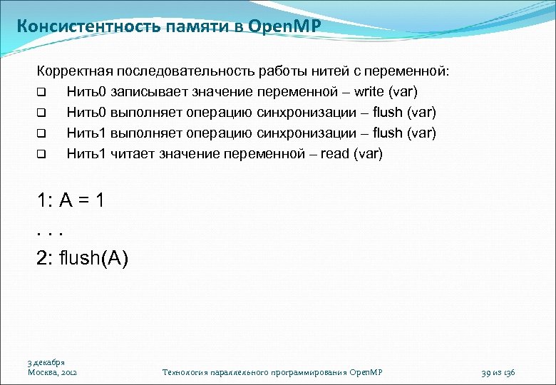 Консистентность памяти в Open. MP Корректная последовательность работы нитей с переменной: Нить0 записывает значение