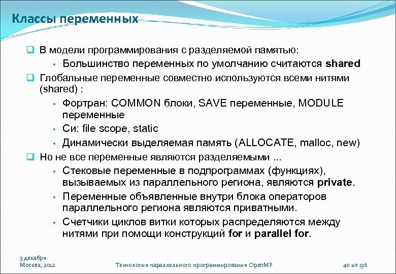 Классы переменных В модели программирования с разделяемой памятью: Большинство переменных по умолчанию считаются shared