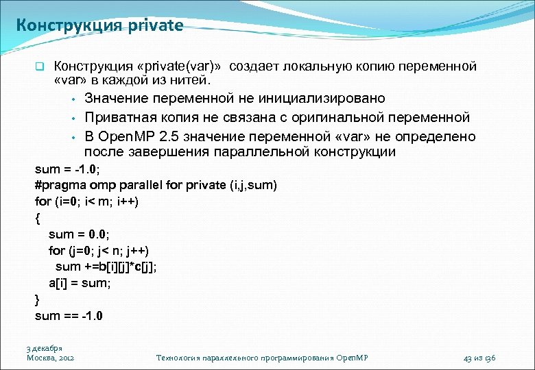 Конструкция private Конструкция «private(var)» создает локальную копию переменной «var» в каждой из нитей. •