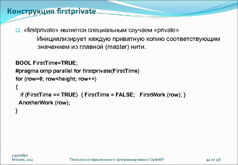 Конструкция firstprivate «firstprivate» является специальным случаем «private» Инициализирует каждую приватную копию соответствующим значением из
