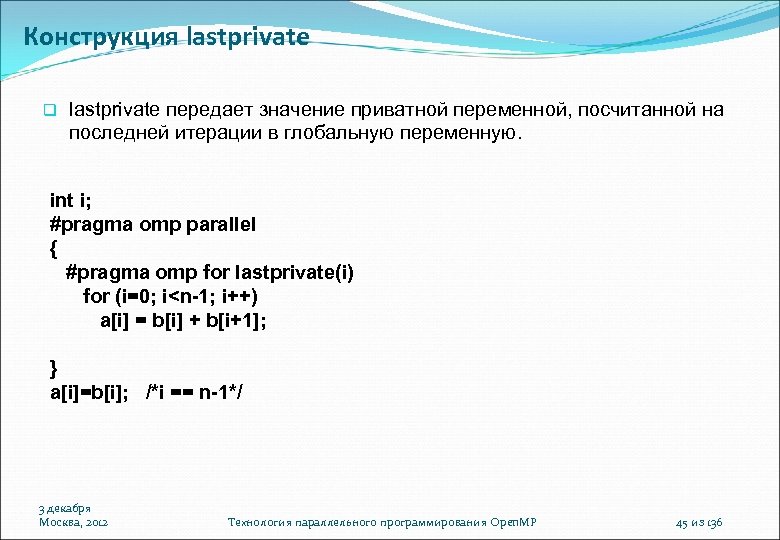 Конструкция lastprivate передает значение приватной переменной, посчитанной на последней итерации в глобальную переменную. int