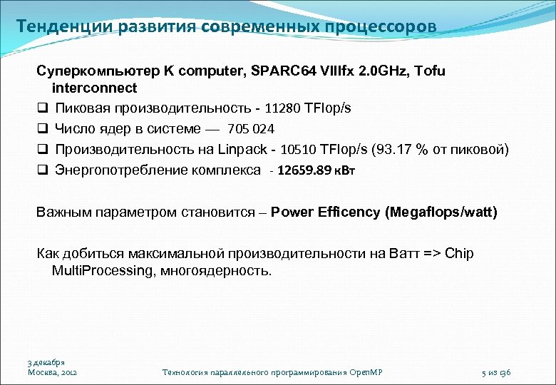 Тенденции развития современных процессоров Суперкомпьютер K computer, SPARC 64 VIIIfx 2. 0 GHz, Tofu