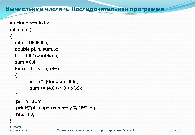 Вычисление числа . Последовательная программа #include <stdio. h> int main () { int n