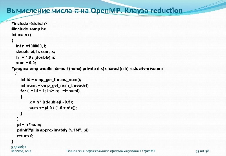 Вычисление числа на Open. MP. Клауза reduction #include <stdio. h> #include <omp. h> int