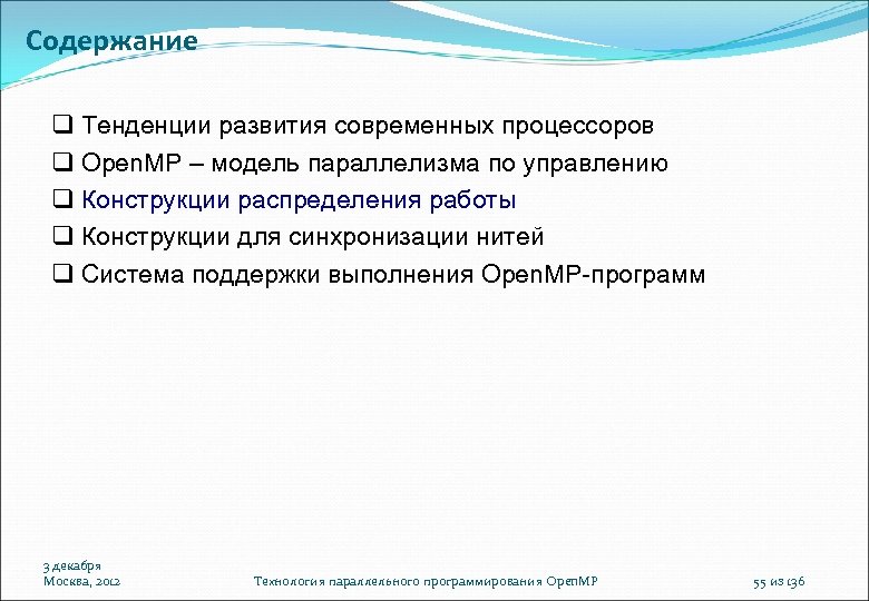 Содержание Тенденции развития современных процессоров Open. MP – модель параллелизма по управлению Конструкции распределения