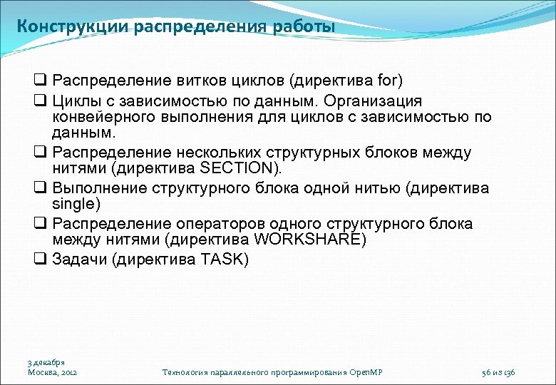 Конструкции распределения работы Распределение витков циклов (директива for) Циклы с зависимостью по данным. Организация