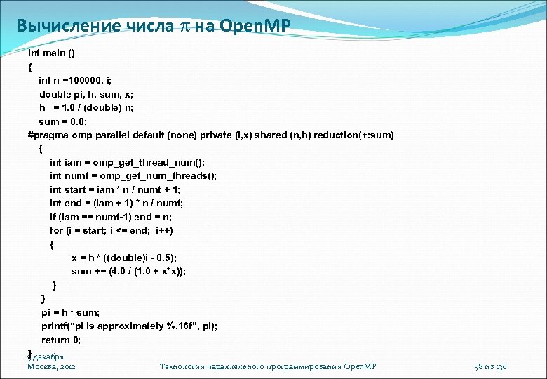 Вычисление числа на Open. MP int main () { int n =100000, i; double