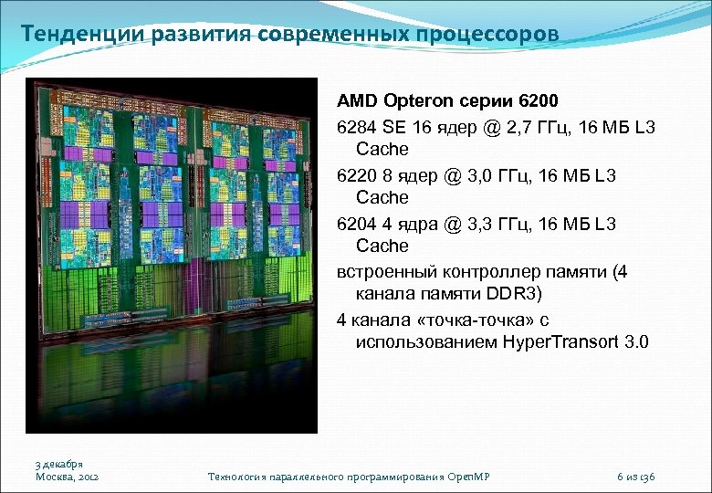 Тенденции развития современных процессоров AMD Opteron серии 6200 6284 SE 16 ядер @ 2,