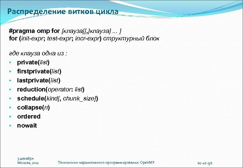 Распределение витков цикла #pragma omp for [клауза[[, ]клауза]. . . ] for (init-expr; test-expr;