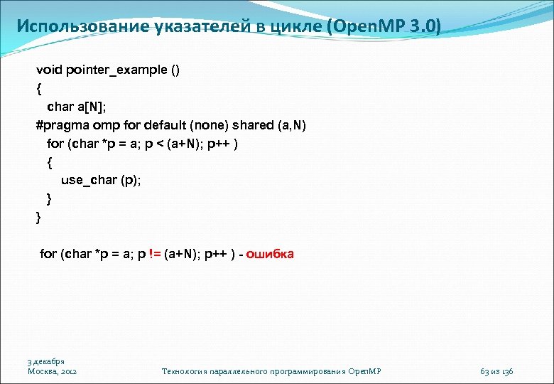 Использование указателей в цикле (Open. MP 3. 0) void pointer_example () { char a[N];