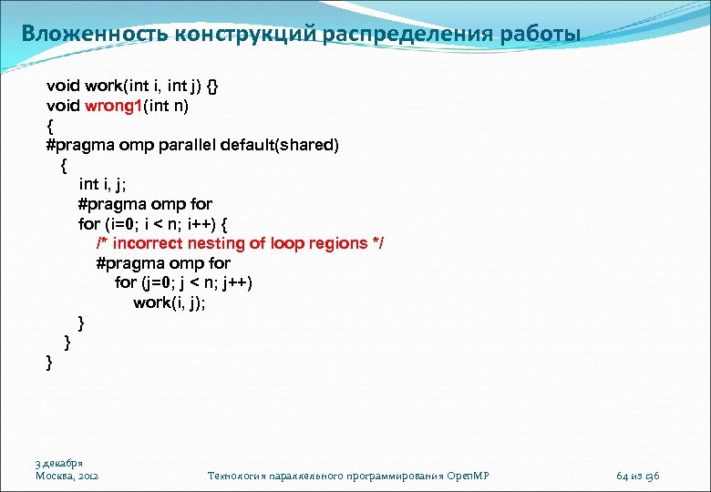 Вложенность конструкций распределения работы void work(int i, int j) {} void wrong 1(int n)