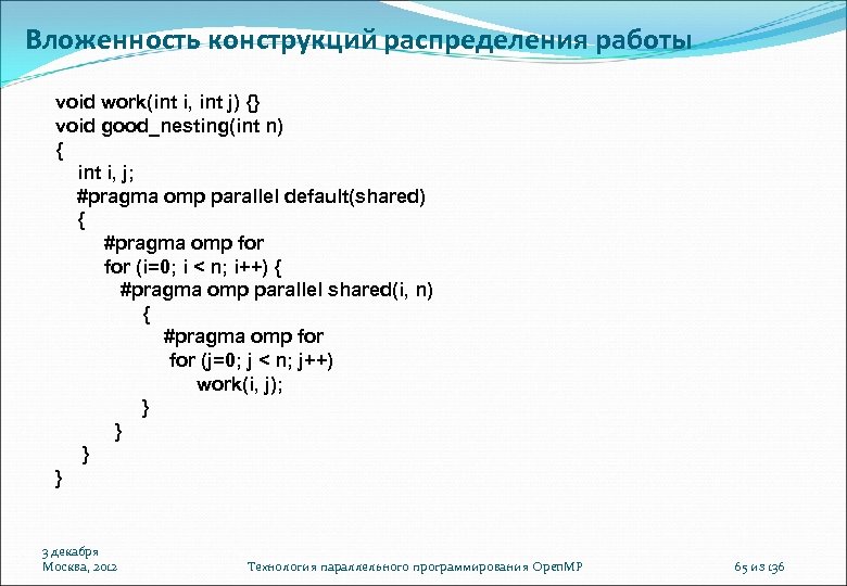 Вложенность конструкций распределения работы void work(int i, int j) {} void good_nesting(int n) {