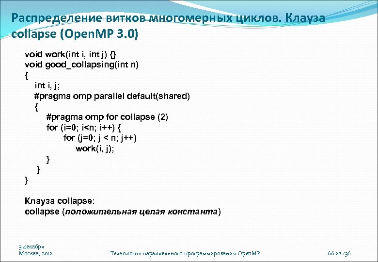 Распределение витков многомерных циклов. Клауза collapse (Open. MP 3. 0) void work(int i, int