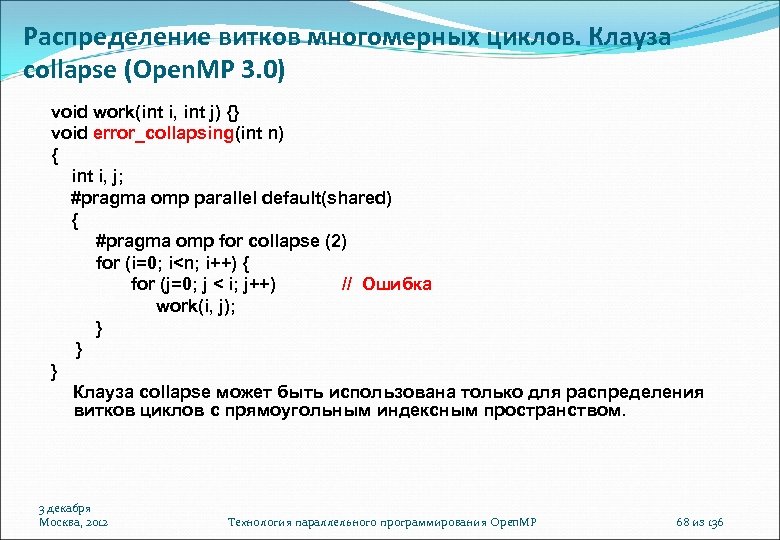 Распределение витков многомерных циклов. Клауза collapse (Open. MP 3. 0) void work(int i, int