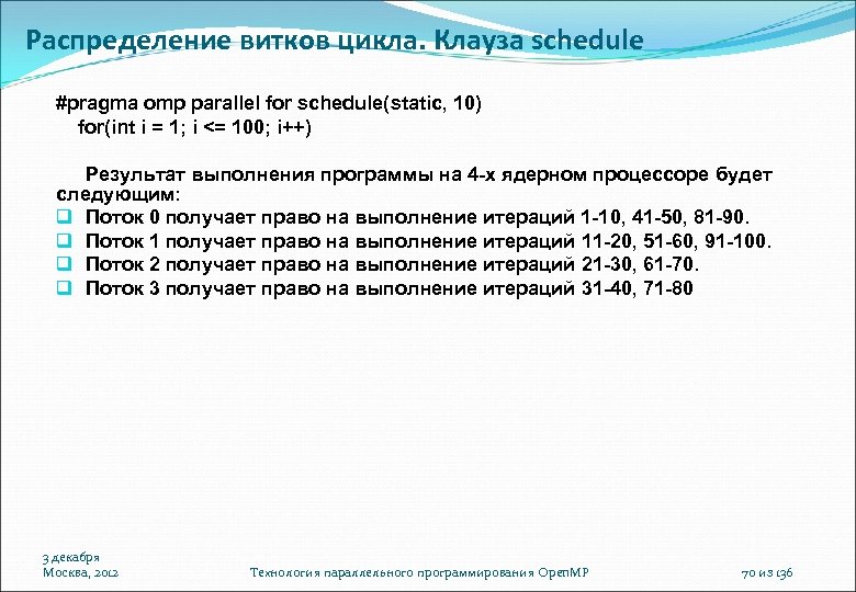 Распределение витков цикла. Клауза schedule #pragma omp parallel for schedule(static, 10) for(int i =
