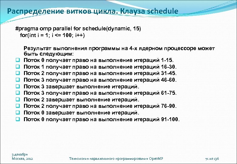 Распределение витков цикла. Клауза schedule #pragma omp parallel for schedule(dynamic, 15) for(int i =