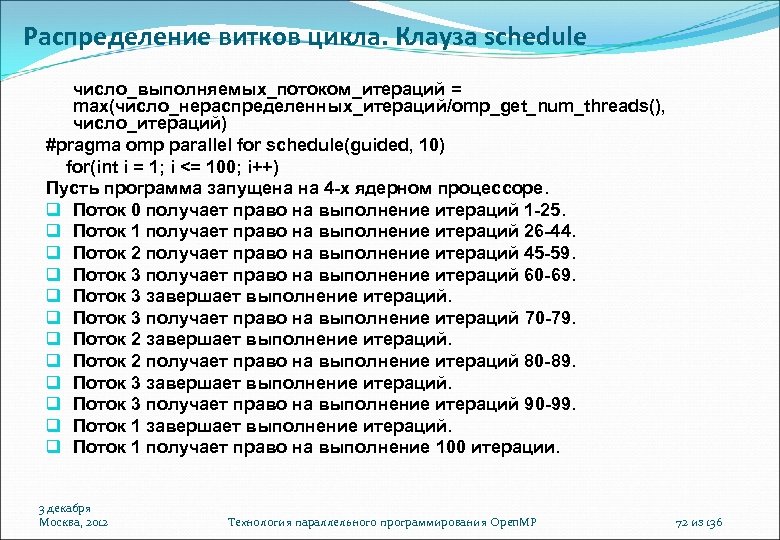 Распределение витков цикла. Клауза schedule число_выполняемых_потоком_итераций = max(число_нераспределенных_итераций/omp_get_num_threads(), число_итераций) #pragma omp parallel for schedule(guided,