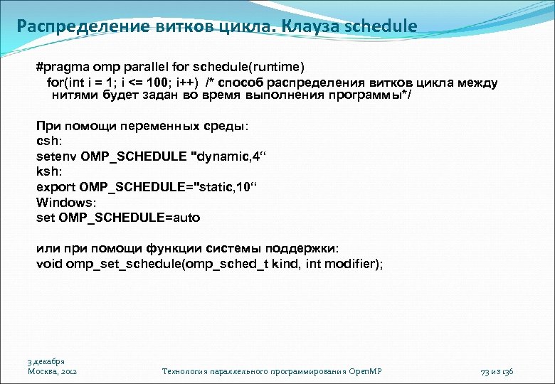 Распределение витков цикла. Клауза schedule #pragma omp parallel for schedule(runtime) for(int i = 1;