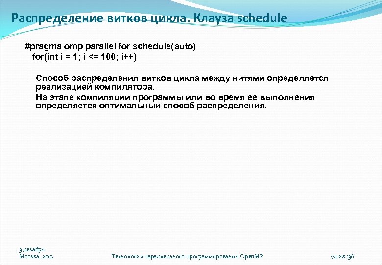 Распределение витков цикла. Клауза schedule #pragma omp parallel for schedule(auto) for(int i = 1;