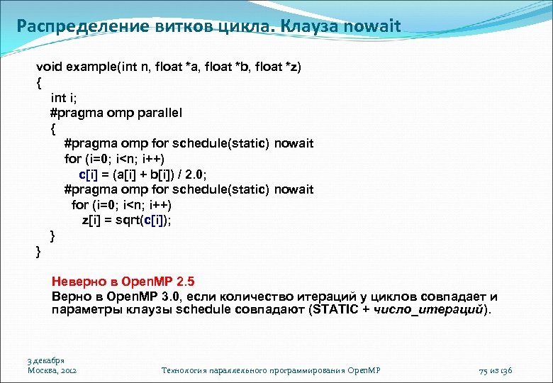 Распределение витков цикла. Клауза nowait void example(int n, float *a, float *b, float *z)