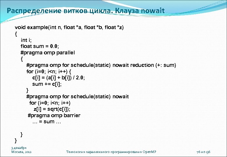 Распределение витков цикла. Клауза nowait void example(int n, float *a, float *b, float *z)