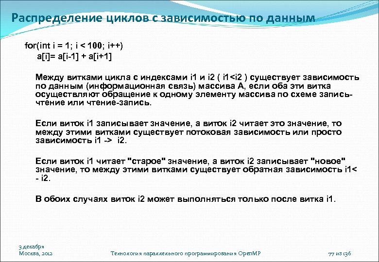 Распределение циклов с зависимостью по данным for(int i = 1; i < 100; i++)