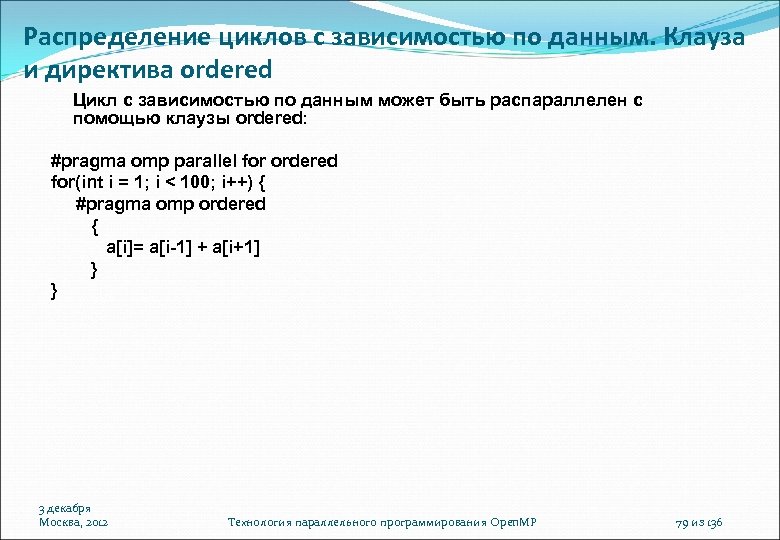 Распределение циклов с зависимостью по данным. Клауза и директива ordered Цикл с зависимостью по