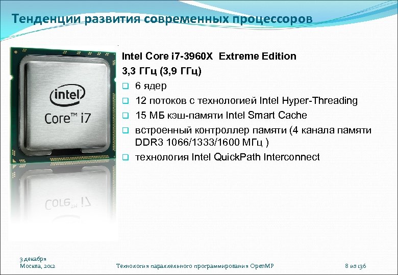 Тенденции развития современных процессоров Intel Core i 7 -3960 X Extreme Edition 3, 3