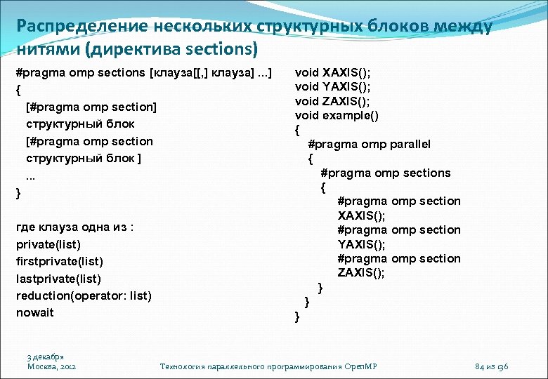 Распределение нескольких структурных блоков между нитями (директива sections) #pragma omp sections [клауза[[, ] клауза].