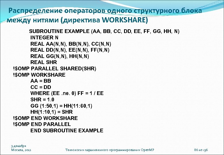 Распределение операторов одного структурного блока между нитями (директива WORKSHARE) SUBROUTINE EXAMPLE (AA, BB, CC,