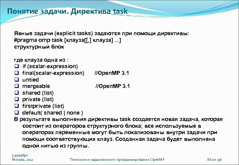 Понятие задачи. Директива task Явные задачи (explicit tasks) задаются при помощи директивы: #pragma omp