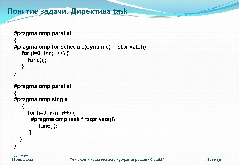 Понятие задачи. Директива task #pragma omp parallel { #pragma omp for schedule(dynamic) firstprivate(i) for