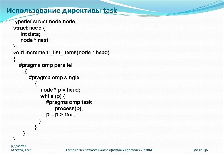 Использование директивы task typedef struct node; struct node { int data; node * next;