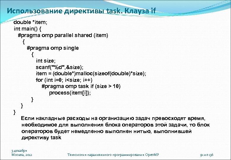 Использование директивы task. Клауза if double *item; int main() { #pragma omp parallel shared