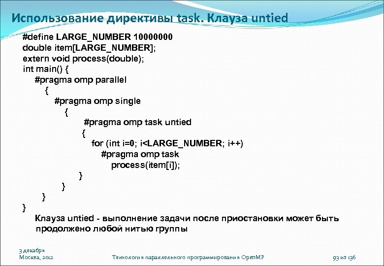 Использование директивы task. Клауза untied #define LARGE_NUMBER 10000000 double item[LARGE_NUMBER]; extern void process(double); int