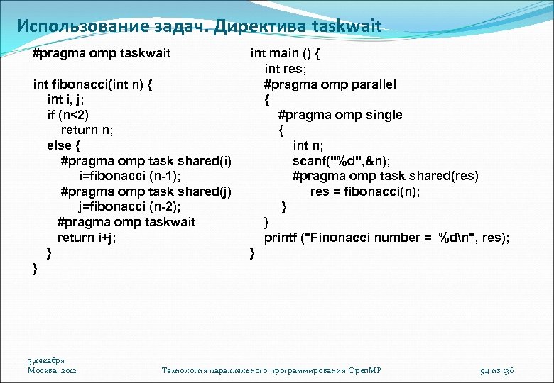 Использование задач. Директива taskwait #pragma omp taskwait int fibonacci(int n) { int i, j;