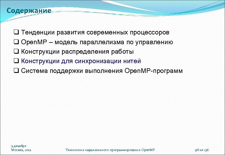 Содержание Тенденции развития современных процессоров Open. MP – модель параллелизма по управлению Конструкции распределения