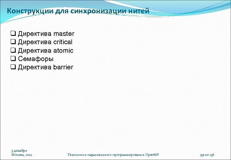 Конструкции для синхронизации нитей Директива master Директива critical Директива atomic Семафоры Директива barrier 3