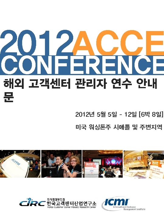 2012 ACCE CONFERENCE 해외 고객센터 관리자 연수 안내 문 2012년 5월 5일 – 12일