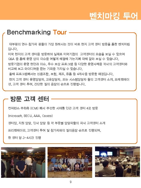 벤치마킹 투어 Benchmarking Tour 대부분의 연수 참가자 분들이 가장 원하시는 것이 바로 현지 고객