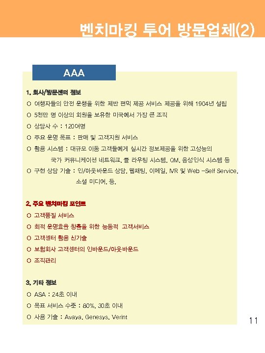 벤치마킹 투어 방문업체(2) AAA 1. 회사/방문센터 정보 ○ 여행자들의 안전 운행을 위한 제반 편익