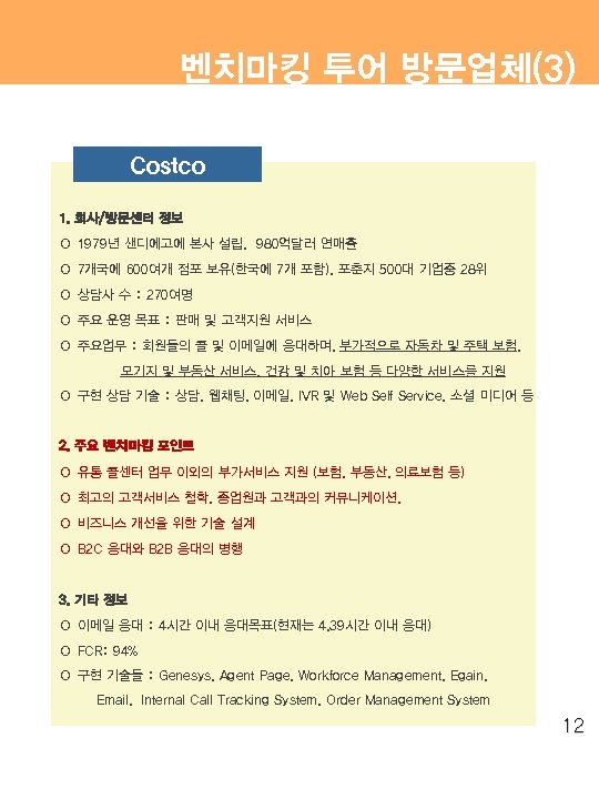 벤치마킹 투어 방문업체(3) Costco 1. 회사/방문센터 정보 ○ 1979년 샌디에고에 본사 설립, 980억달러 연매출