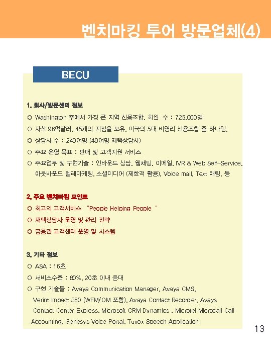 벤치마킹 투어 방문업체(4) BECU 1. 회사/방문센터 정보 ○ Washington 주에서 가장 큰 지역 신용조합,