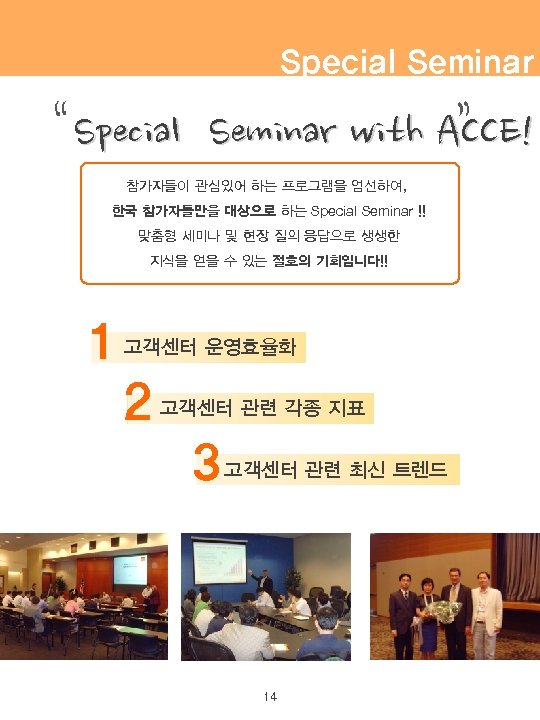 Special Seminar “ Special ” Seminar with ACCE! 참가자들이 관심있어 하는 프로그램을 엄선하여, 한국