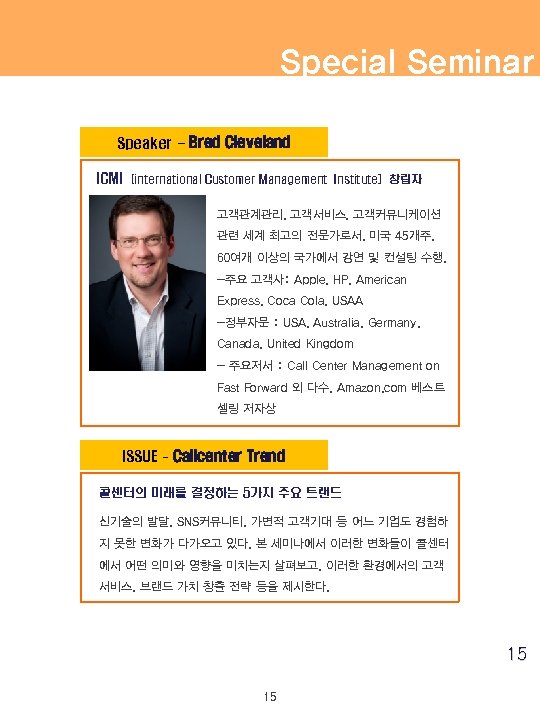 Special Seminar Speaker - Bred Cleveland ICMI (international Customer Management Institute] 창립자 고객관계관리, 고객서비스,