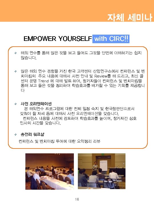 자체 세미나 EMPOWER YOURSELF with CIRC!! v 해외 연수를 통해 많은 것을 보고 들어도